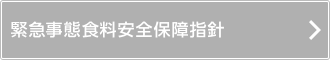 緊急事態食料安全保障指針