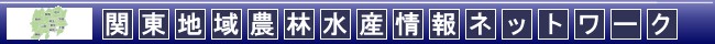 関東地域農林水産情報ネットワーク