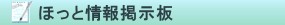 ほっと情報掲示板