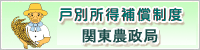 戸別所得補償関東農政局