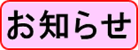 お知らせnew