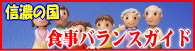 信濃の国食事バランスガイド(PDF:5,018KB)