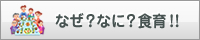 なぜ？なに？食育（農林水産省）