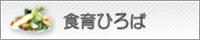 食育ひろば（関東農政局）