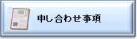 申し合わせ事項