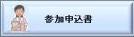 参加申込書