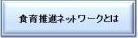食育推進ネットワークとは