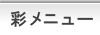 彩メニュー