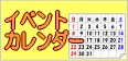 イベント情報はカレンダーをご利用ください
