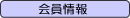 参加いただく会員一覧