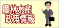 県や市町などで取り組む施策について紹介する農林水産政策情報