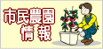 ご家族で農作物を作ってみたい方へのご案内は市民農園情報