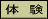 taiken
