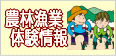 収穫作業や農村での暮らしができる案内する農林漁業体験情報