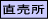 直売所