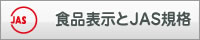 食品表示とJAS規格