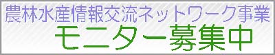農林水産情報交流ネットワーク事業モニター募集
