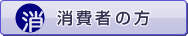消費者の方