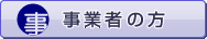 生産者の方