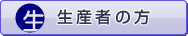 事業者の方