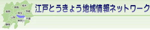 ET-RIN 江戸とうきょう地域情報ネットワーク