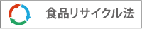 食品リサイクル法