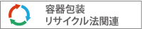容器包装リサイクル法関連