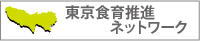 東京食育推進ネットワーク