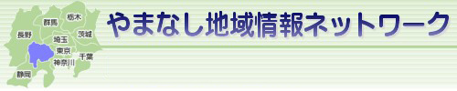 やまなし地域情報ネットワーク