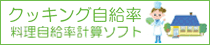 クッキング自給率