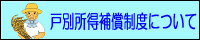 戸別所得補償制度ホームページバナー