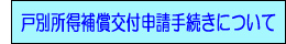 戸別所得補償交付申請手続きバナー