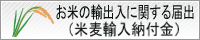 お米の輸出入に関する届出