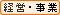 経営・事業