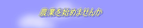 農業始めませんか?