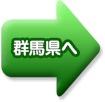 群馬県へ