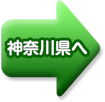 神奈川県へ