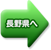 長野県へ