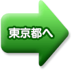 東京都へ