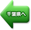 千葉県へ
