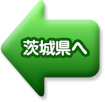 茨城県へ