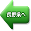 長野県へ