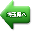 埼玉県へ