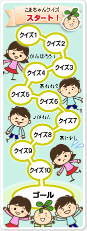こまちゃんクイズ