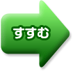すすむ