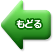 もどる