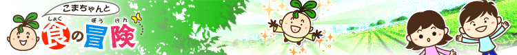 こまちゃんと食の冒険