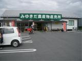 みゆきだ農産物直売所