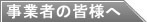 事業者の皆様へ
