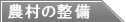 農村の整備